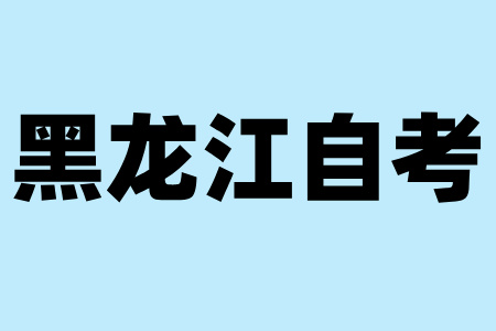 如何快速通過(guò)黑龍江自學(xué)考試？