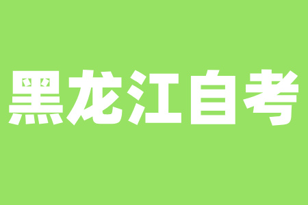 黑龍江自考本科三年能拿到畢業(yè)證嗎？