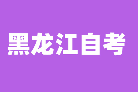 2024年黑龍江自考畢業(yè)證怎么領(lǐng)？
