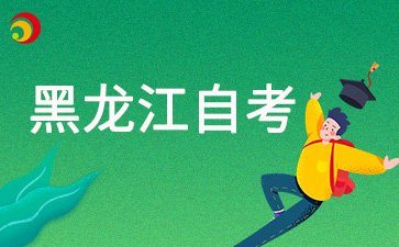2025年4月黑龍江自考報(bào)名條件是什么？